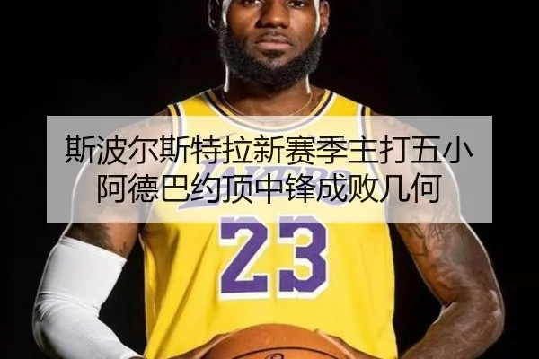 si-bo-er-si-te-la-xin-sai-ji-zhu-da-wu-xiao-a-de-ba-yue-ding-zhong-feng-cheng-bai-ji-he-2-666.jpg