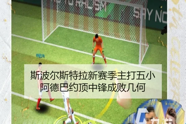 斯波尔斯特拉新赛季主打五小 阿德巴约顶中锋成败几何