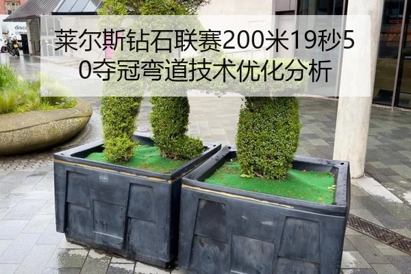 lai-er-si-zuan-shi-lian-sai-mi-miao-duo-guan-wan-dao-ji-shu-you-hua-fen-xi-3-351.jpg